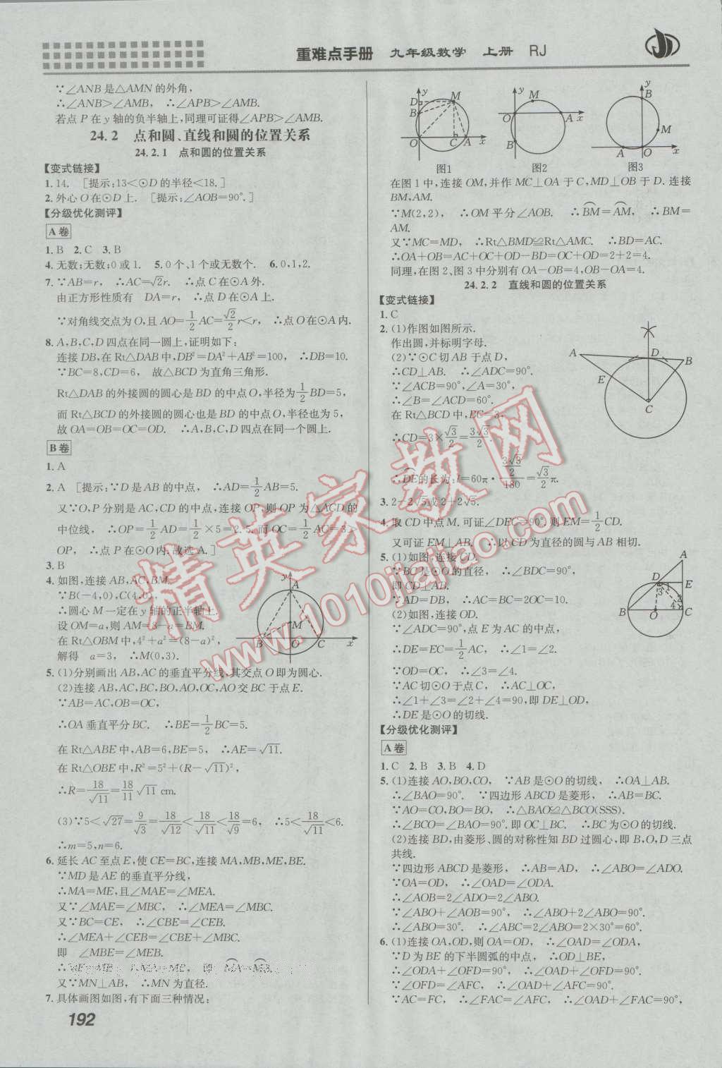 2016年重難點(diǎn)手冊(cè)九年級(jí)數(shù)學(xué)上冊(cè)人教版 第18頁