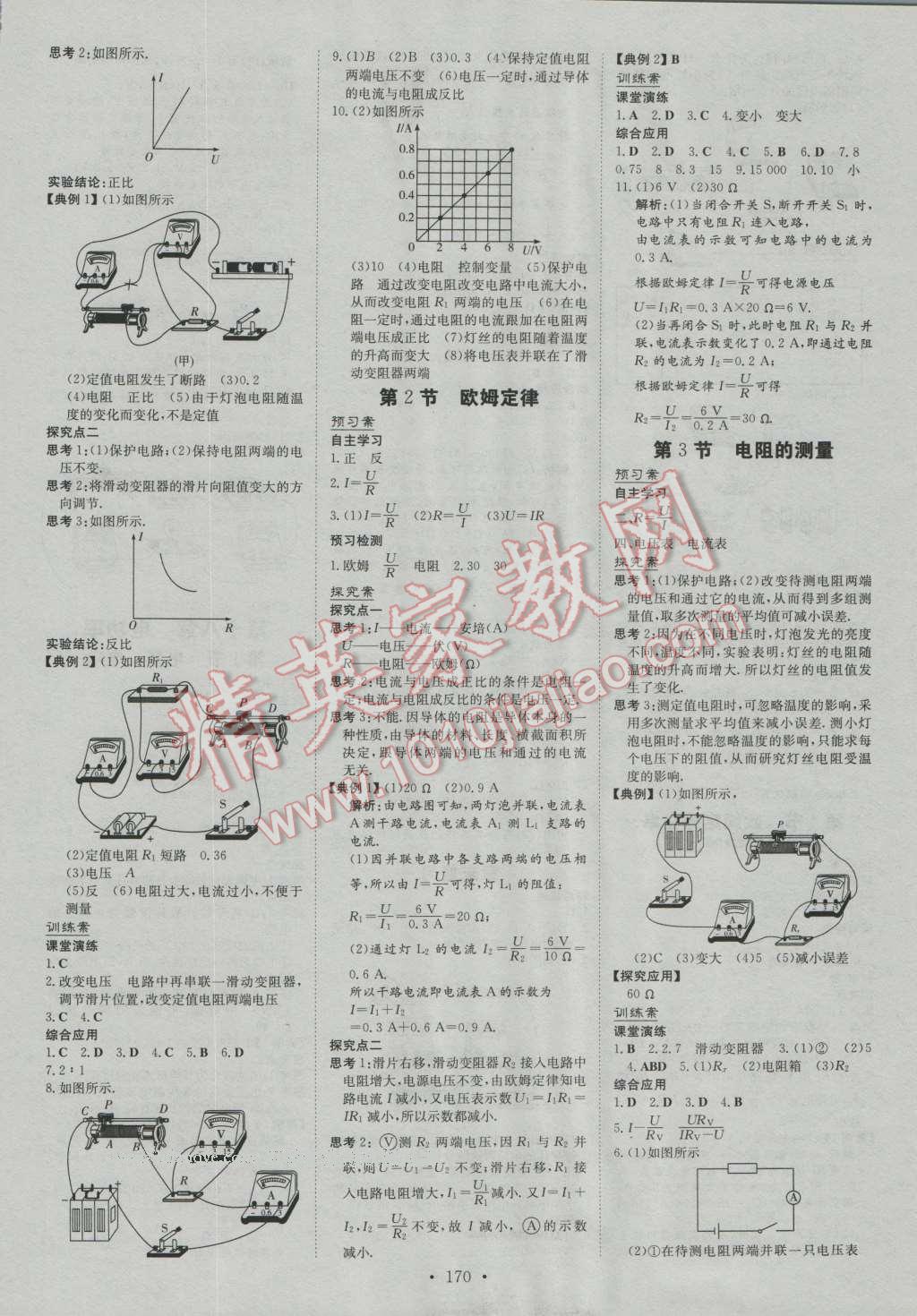 2016年初中同步学习导与练导学探究案九年级物理全一册人教版 第6页