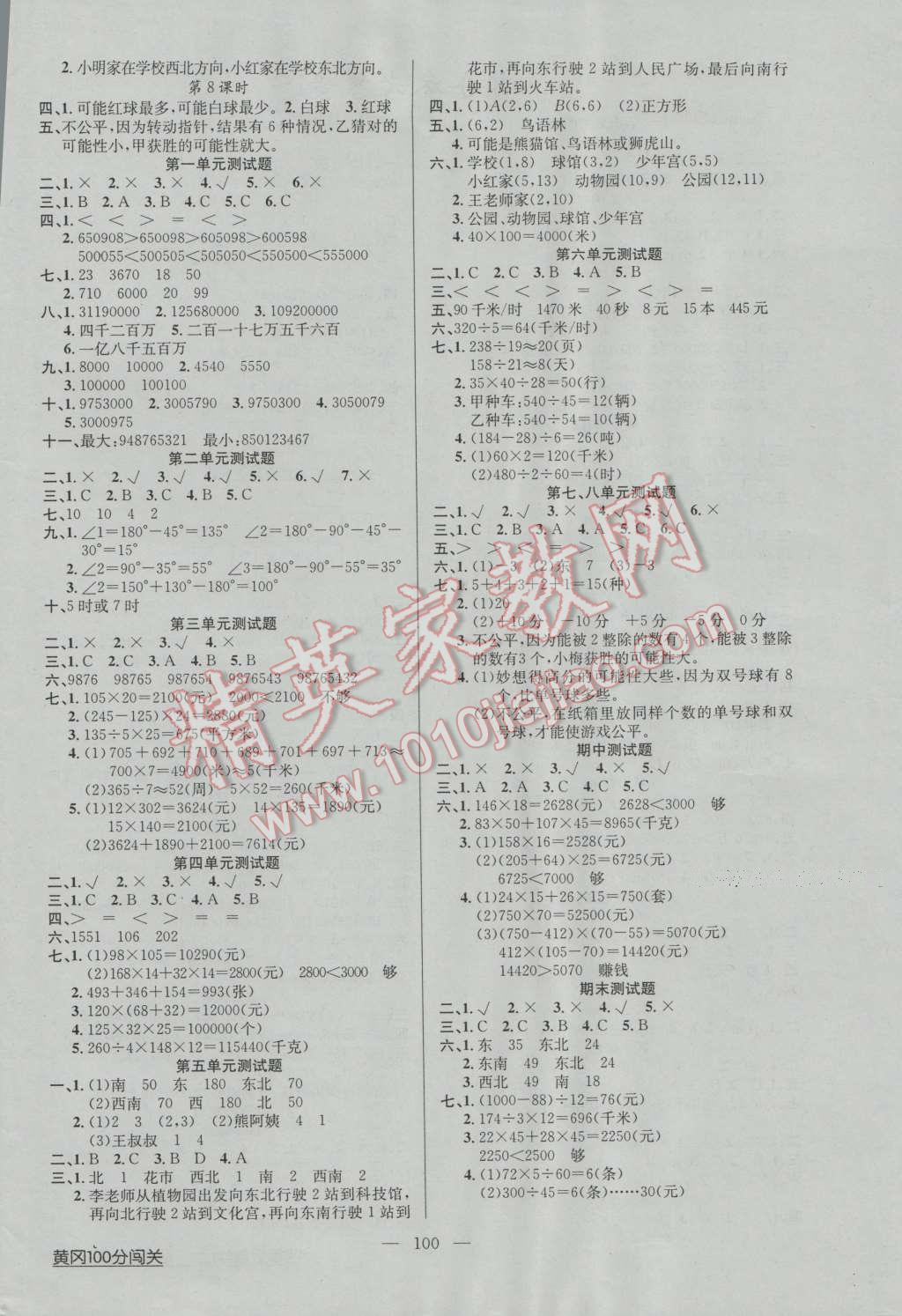 2016年黄冈100分闯关四年级数学上册北师大版 第4页