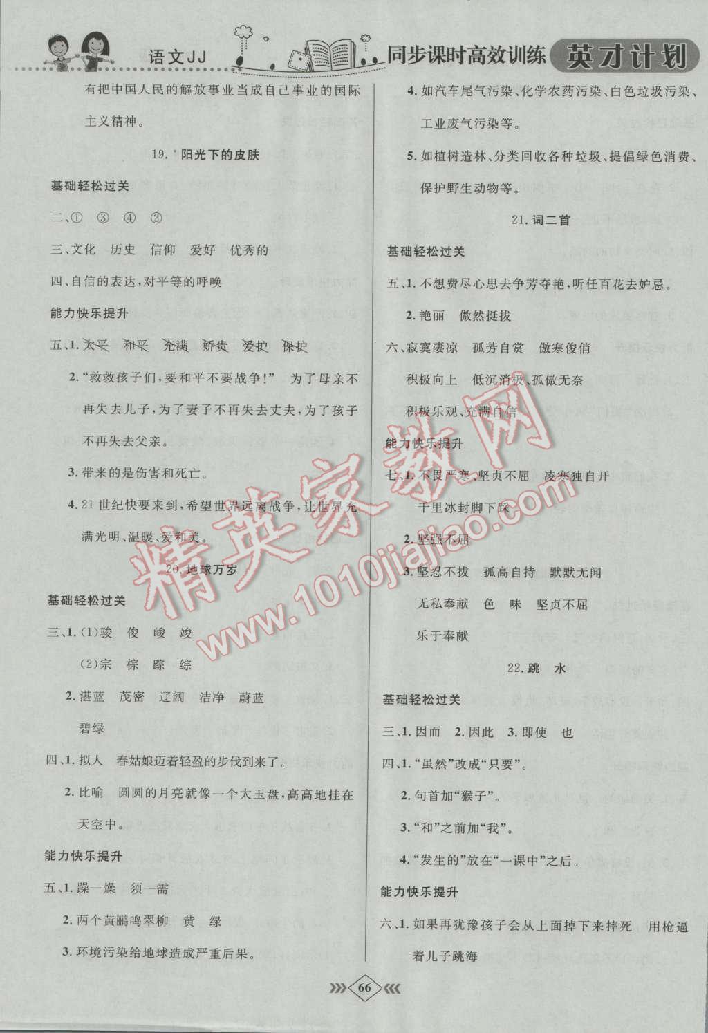 2016年英才計(jì)劃同步課時(shí)高效訓(xùn)練六年級(jí)語文上冊(cè)冀教版 第6頁