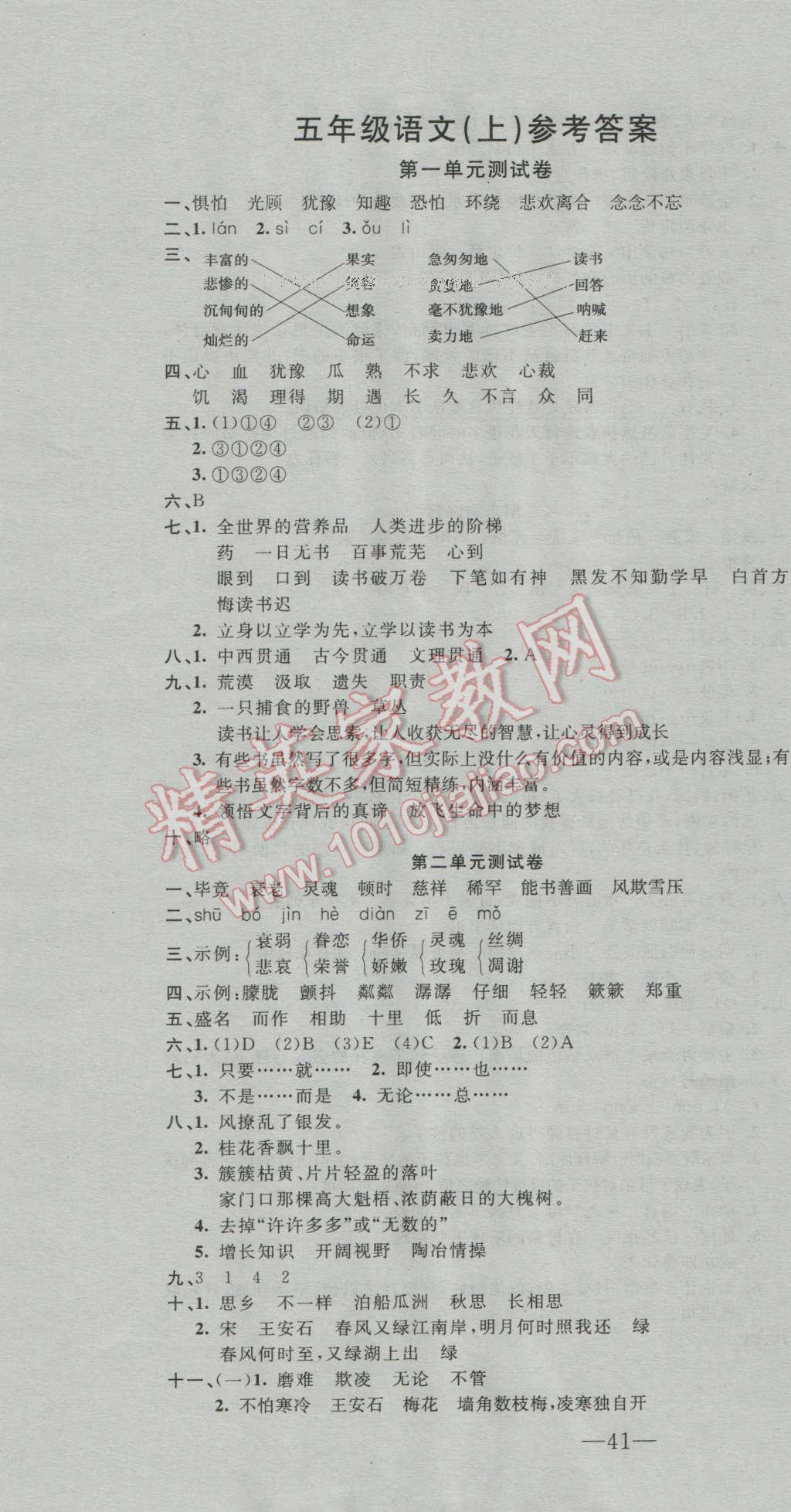 2016年英才計(jì)劃同步課時(shí)高效訓(xùn)練五年級(jí)語(yǔ)文上冊(cè)人教版 第9頁(yè)