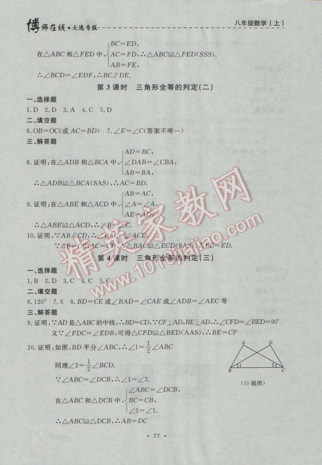 2016年博师在线八年级数学上册大连专版 第5页