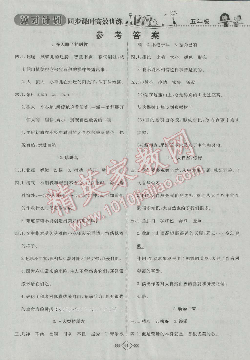 2016年英才計劃同步課時高效訓練五年級語文上冊冀教版 第1頁