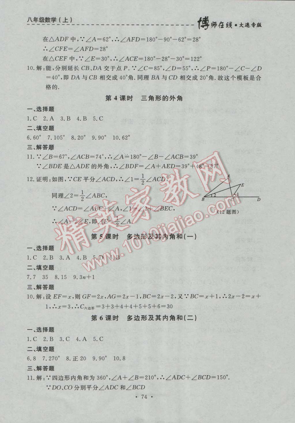 2016年博师在线八年级数学上册大连专版 第2页