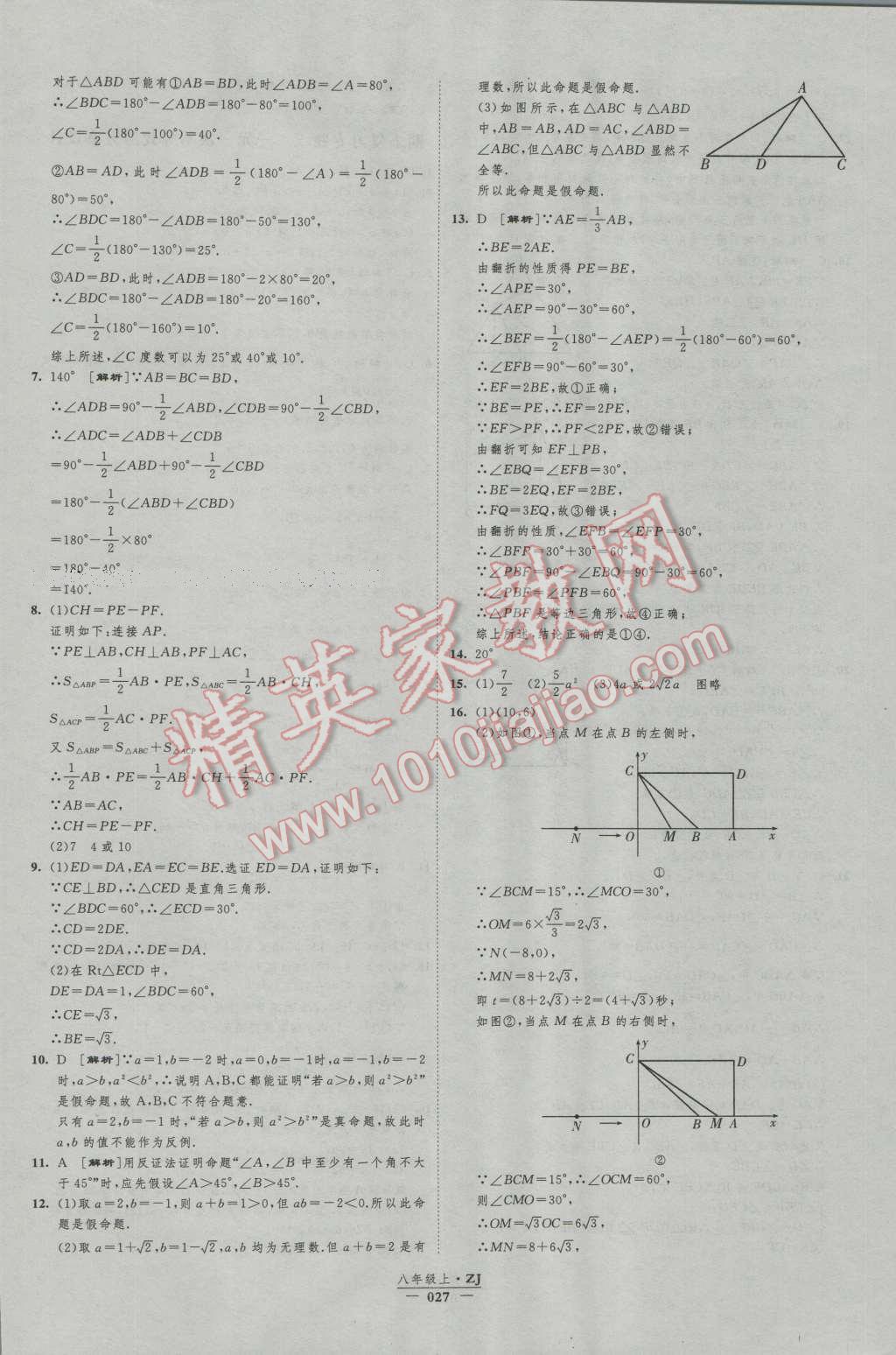 2016年經(jīng)綸學(xué)典新課時(shí)作業(yè)八年級(jí)數(shù)學(xué)上冊(cè)浙教版 第27頁