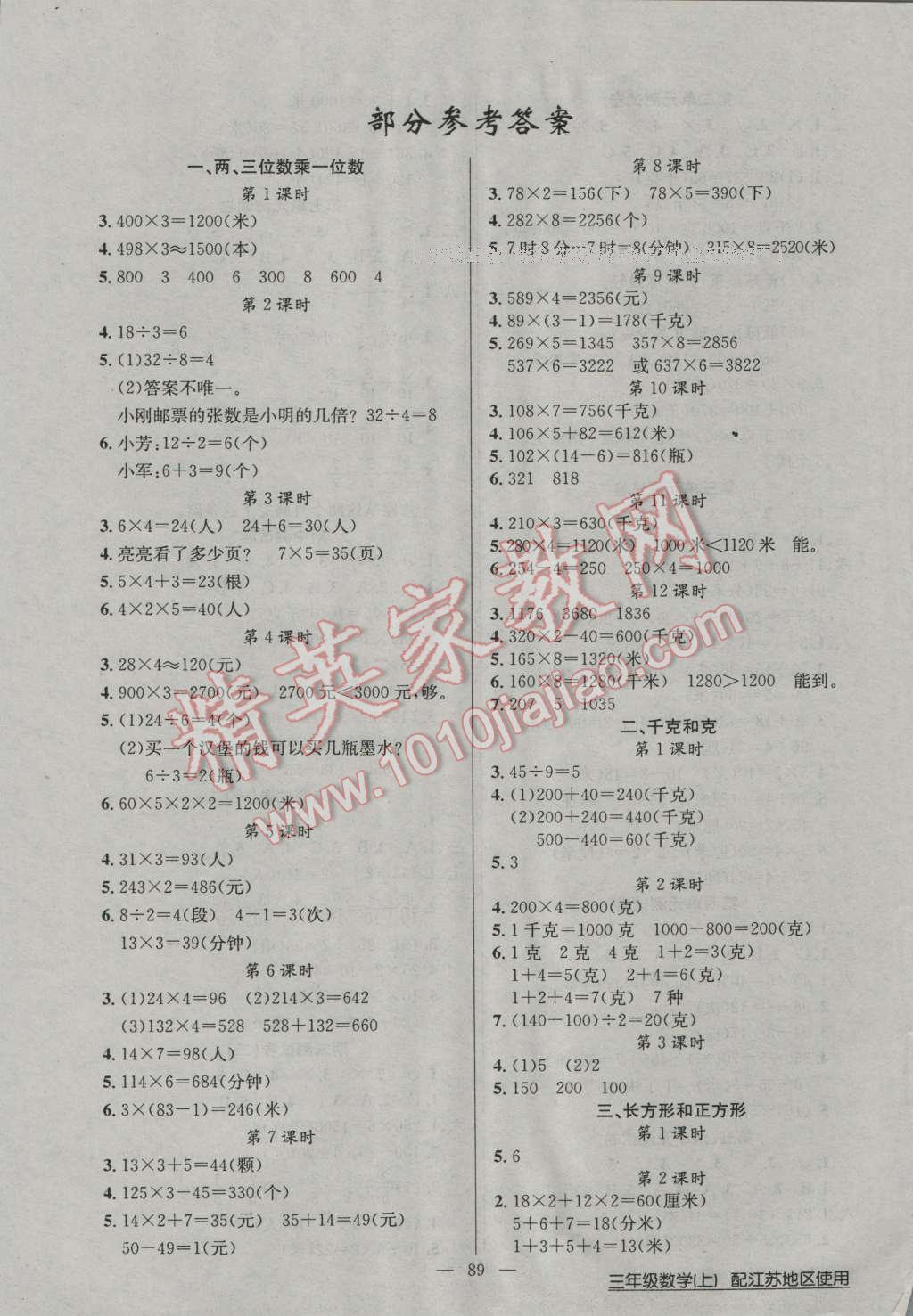 2016年黃岡100分闖關三年級數(shù)學上冊蘇教版 第1頁