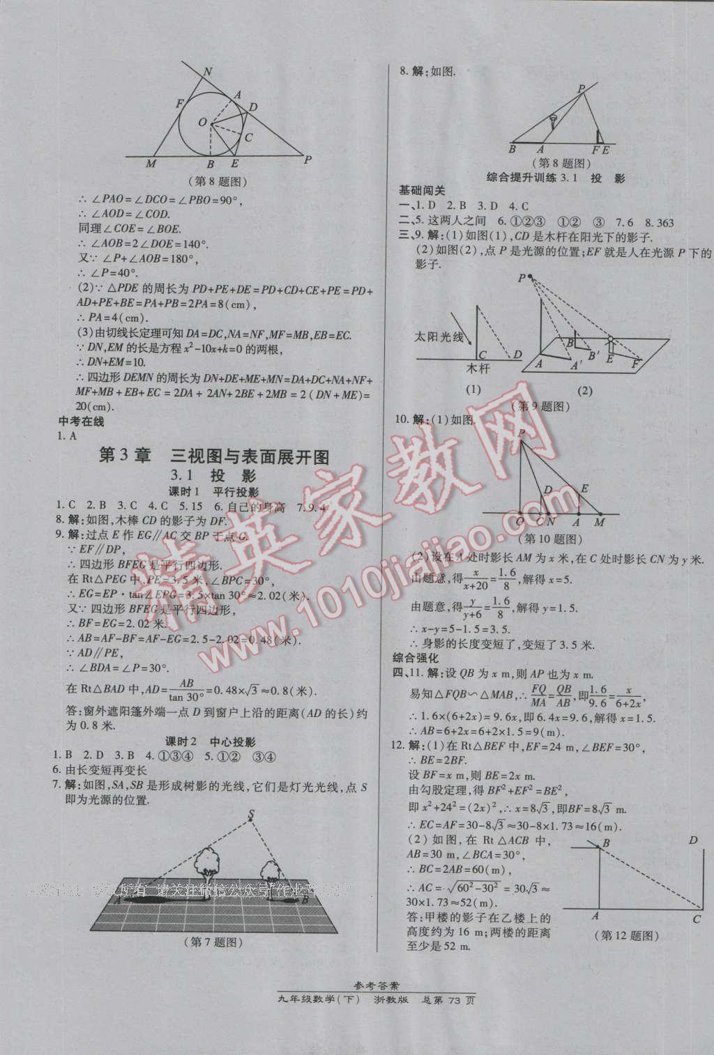 2016年高效課時(shí)通10分鐘掌控課堂九年級(jí)數(shù)學(xué)全一冊(cè)浙教版B本浙江專(zhuān)版 第37頁(yè)