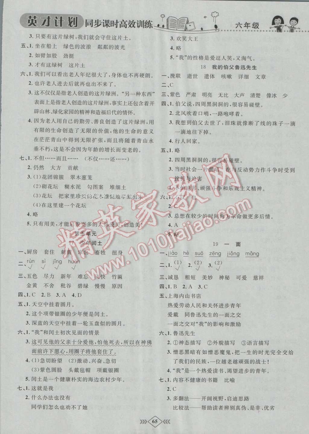 2016年英才計(jì)劃同步課時(shí)高效訓(xùn)練六年級(jí)語(yǔ)文上冊(cè)人教版 第5頁(yè)