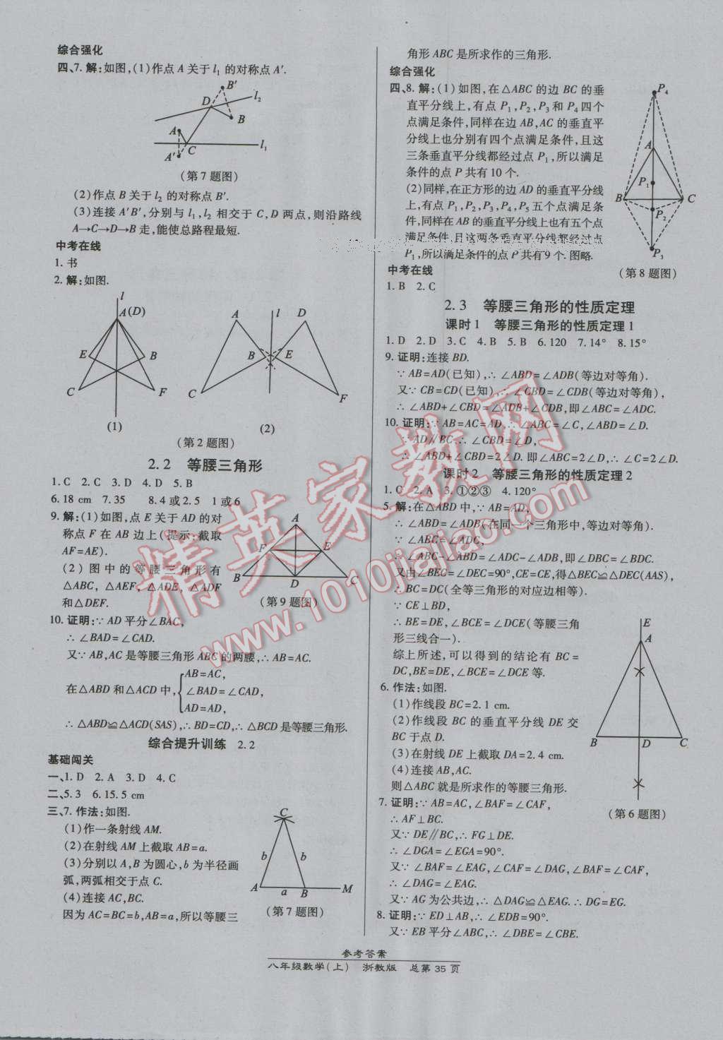 2016年高效課時(shí)通10分鐘掌控課堂八年級(jí)數(shù)學(xué)上冊(cè)浙教版浙江專版 第7頁(yè)