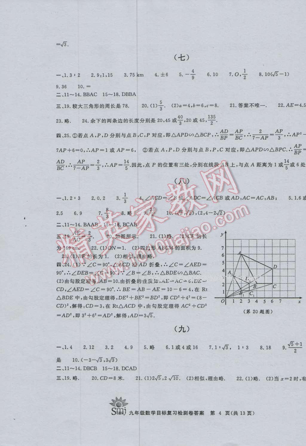 2016年目標(biāo)復(fù)習(xí)檢測(cè)卷九年級(jí)數(shù)學(xué)浙教版 第4頁(yè)