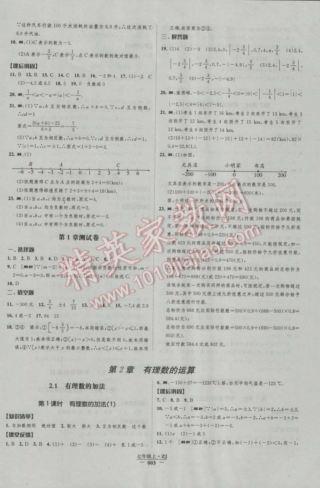 2016年經(jīng)綸學(xué)典新課時(shí)作業(yè)七年級(jí)數(shù)學(xué)上冊(cè)浙教版 第3頁(yè)