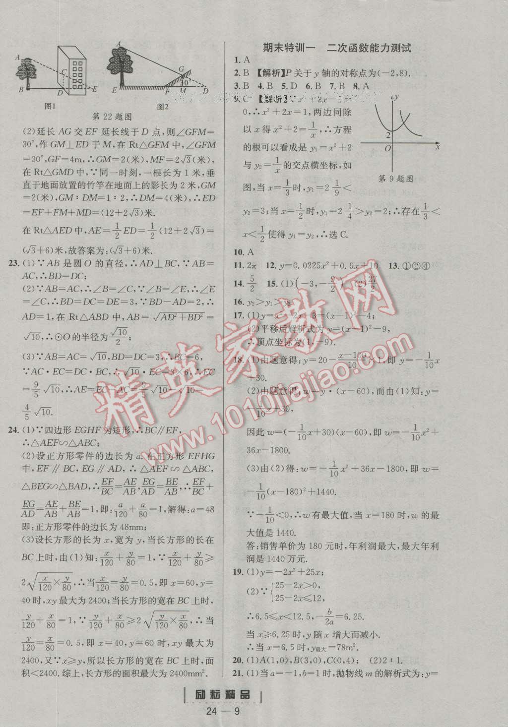 2016年励耘书业励耘活页周周卷九年级数学全学年 第9页