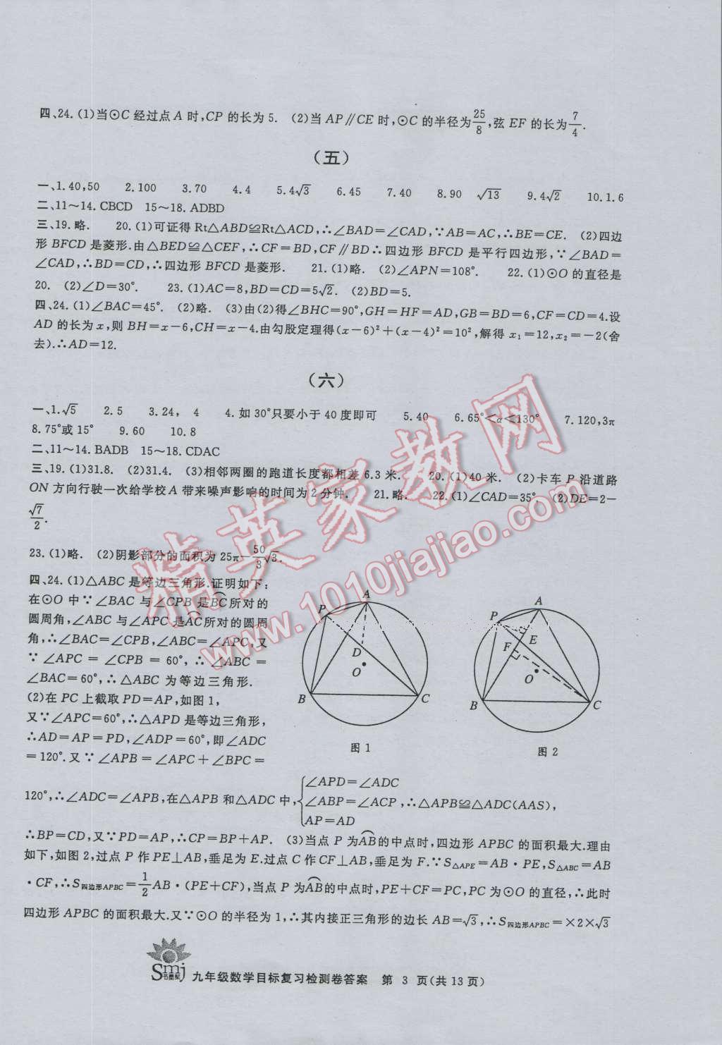 2016年目標復(fù)習(xí)檢測卷九年級數(shù)學(xué)浙教版 第3頁