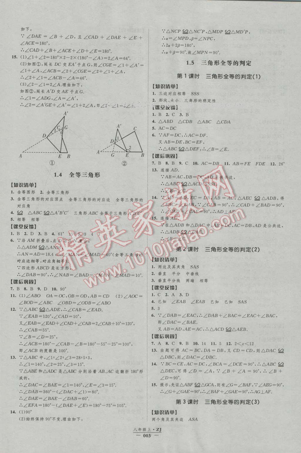 2016年經(jīng)綸學典新課時作業(yè)八年級數(shù)學上冊浙教版 第3頁