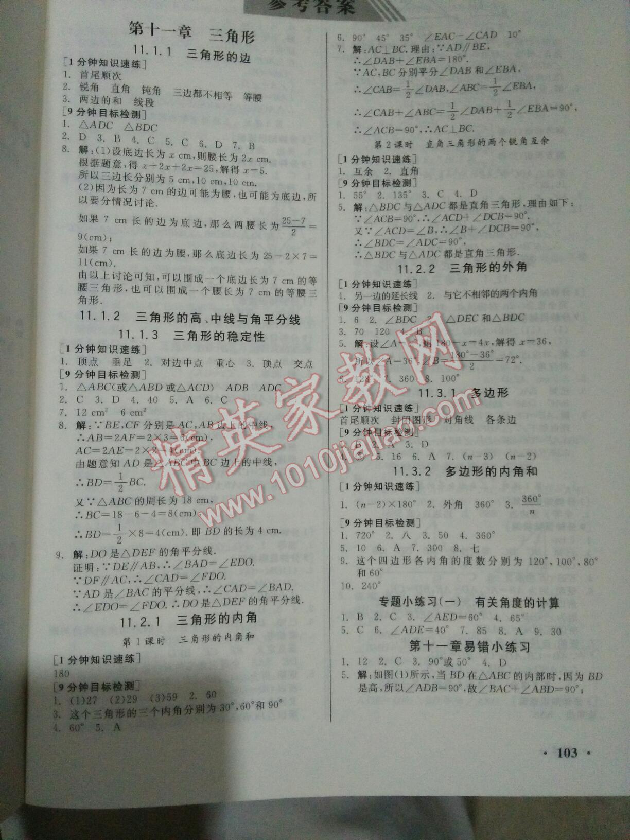 2016年全品基礎(chǔ)小練習八年級數(shù)學上冊北師大版 第1頁