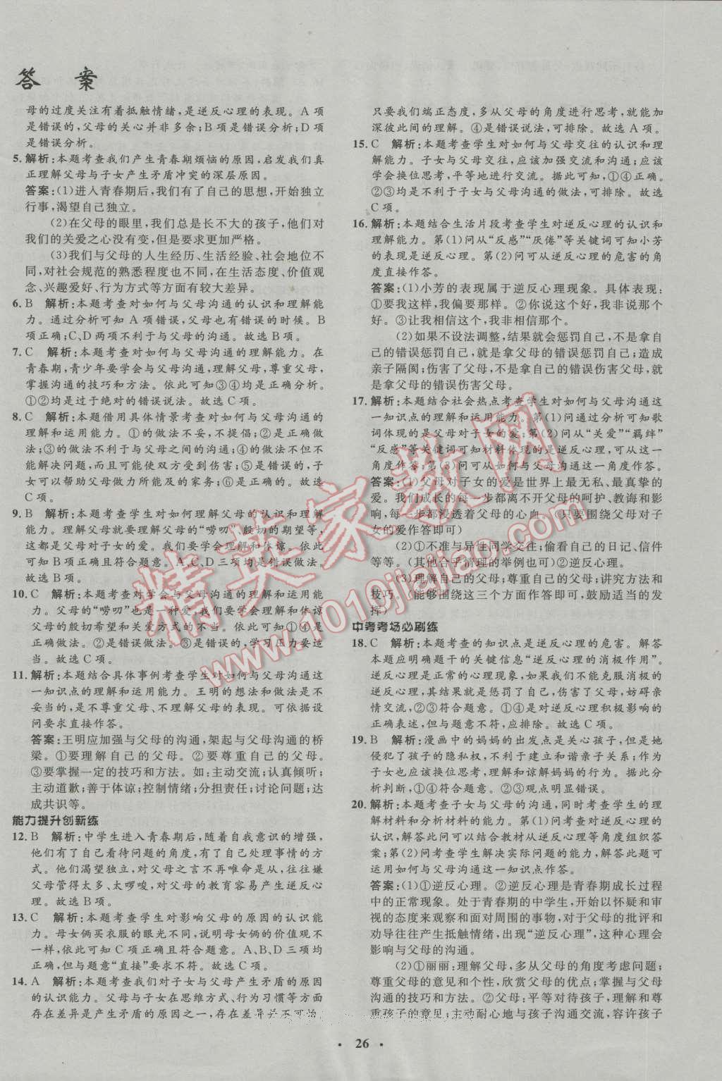 2016年非常1加1八年級思想品德上冊魯人版 第2頁