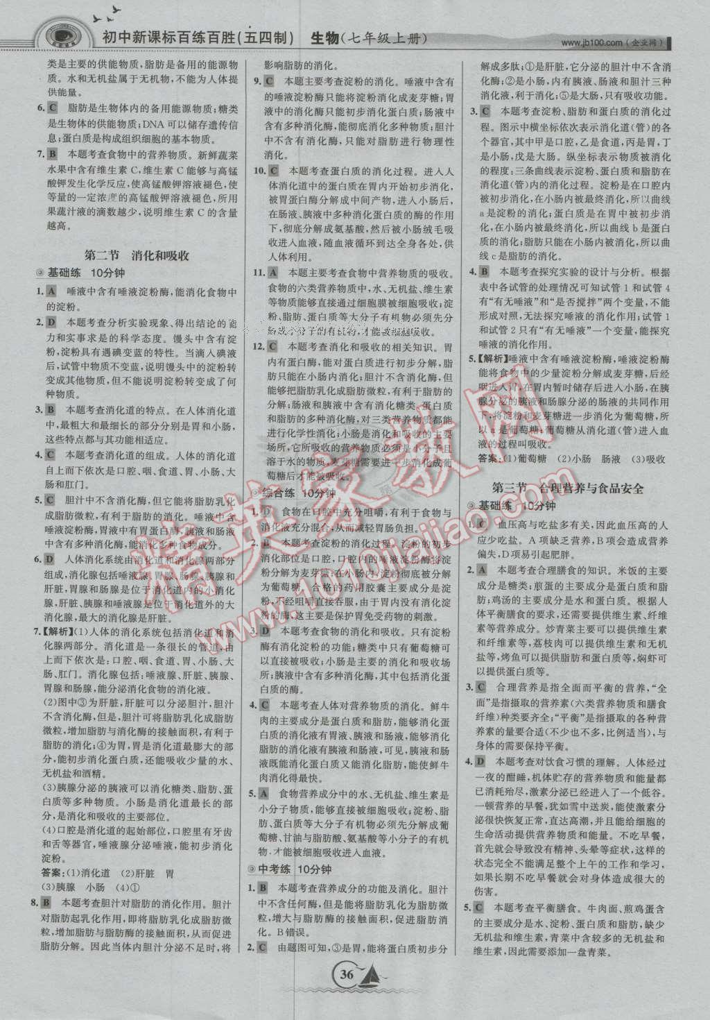 2016年世纪金榜百练百胜七年级生物上册鲁科版五四制 第4页