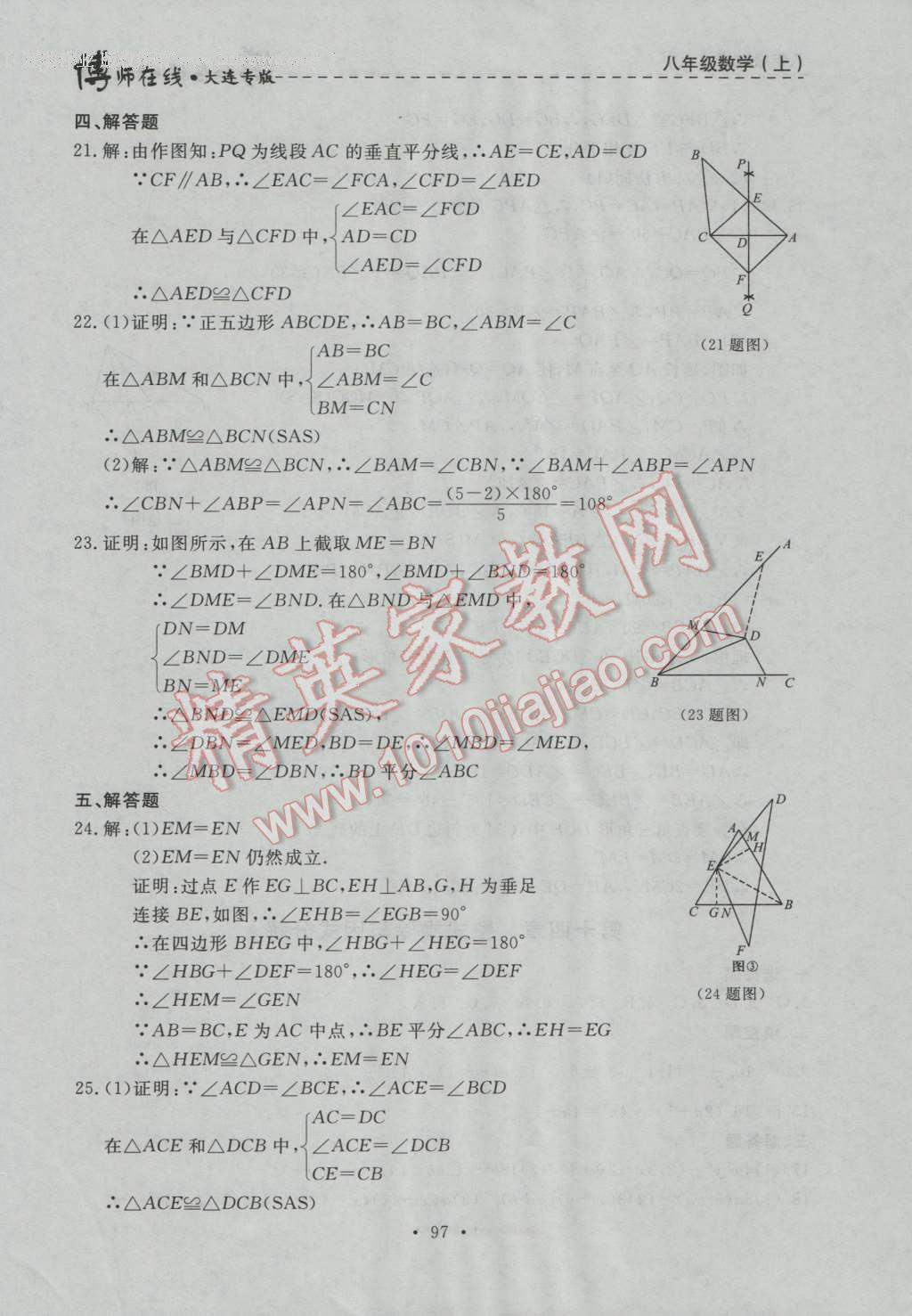 2016年博师在线八年级数学上册大连专版 第25页