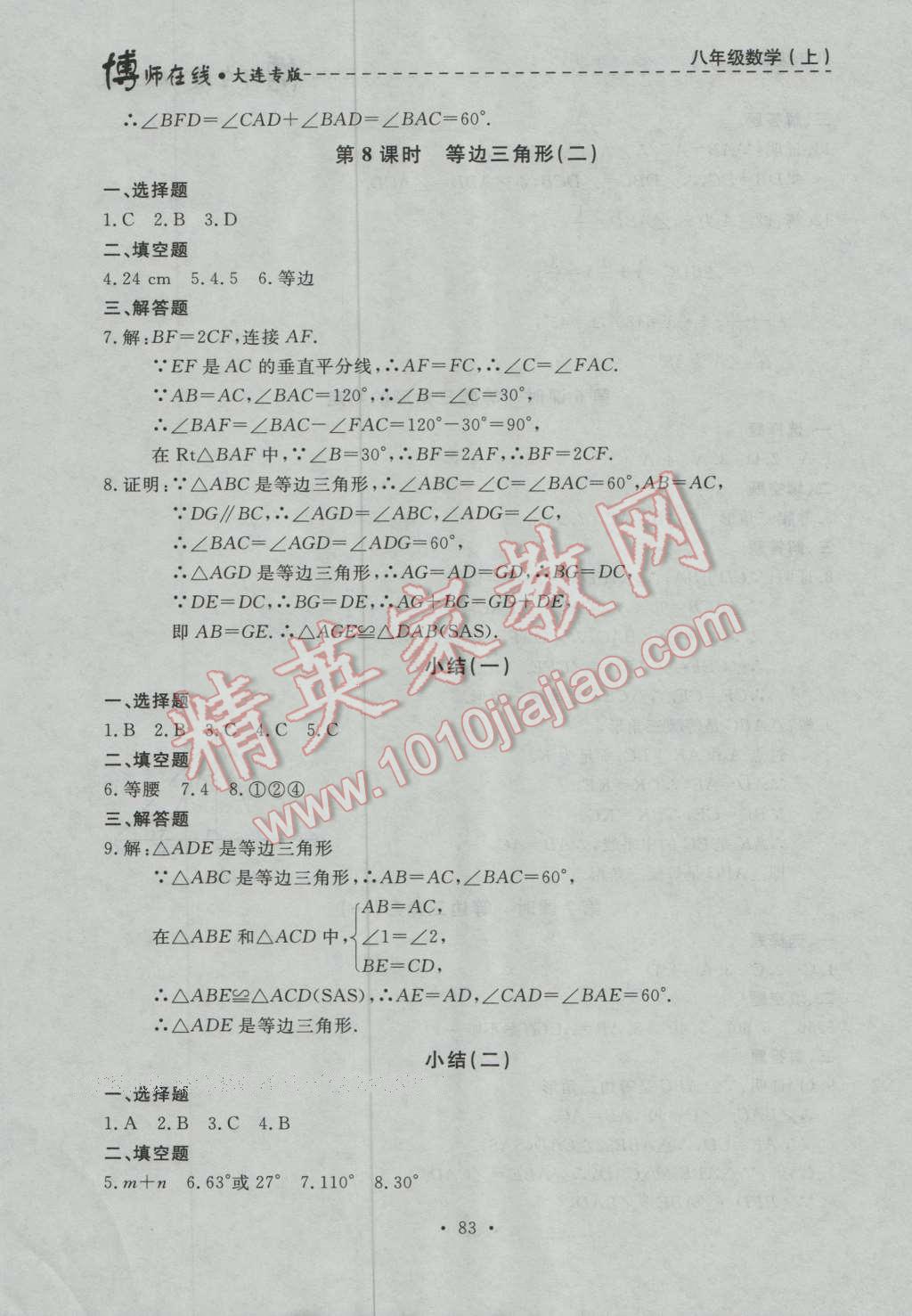 2016年博师在线八年级数学上册大连专版 第11页