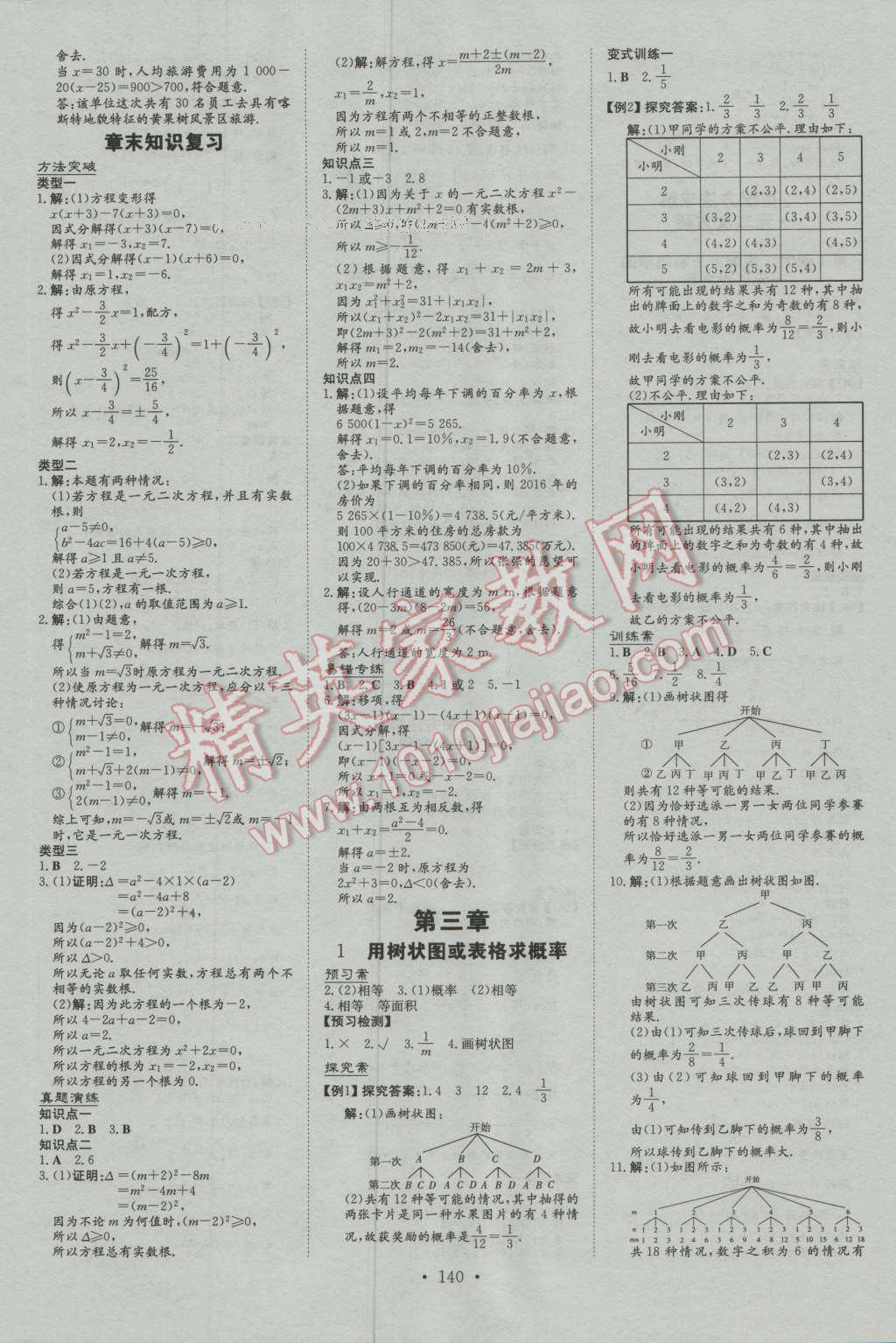 2016年初中同步学习导与练导学探究案九年级数学上册北师大版 第8页