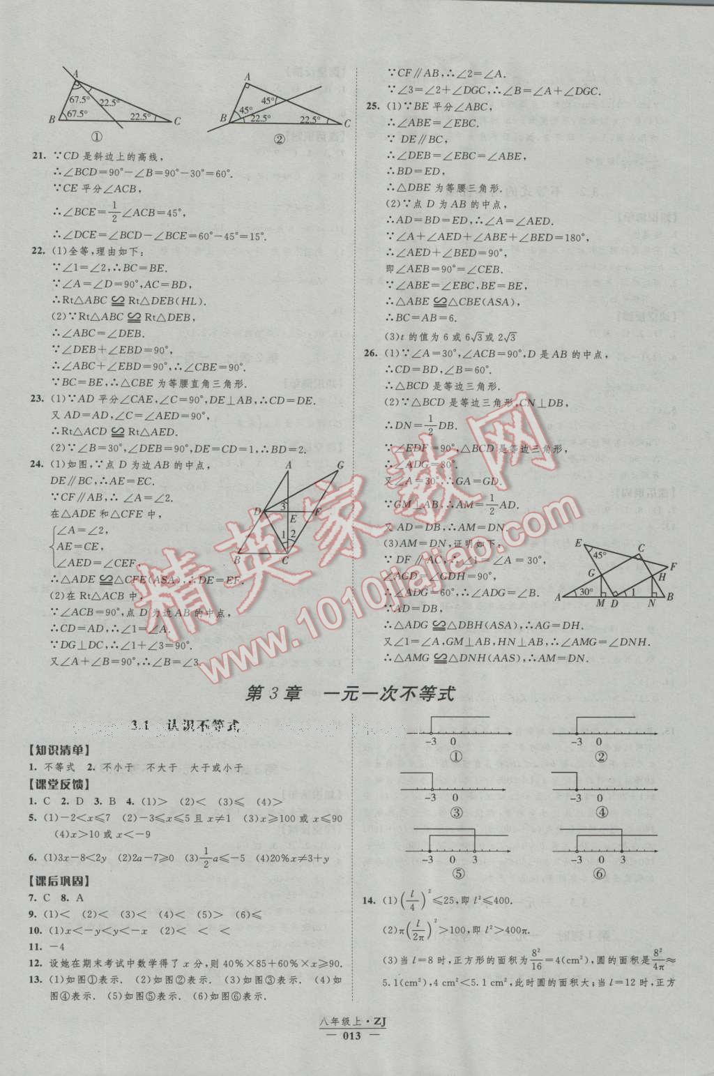 2016年經(jīng)綸學(xué)典新課時作業(yè)八年級數(shù)學(xué)上冊浙教版 第13頁