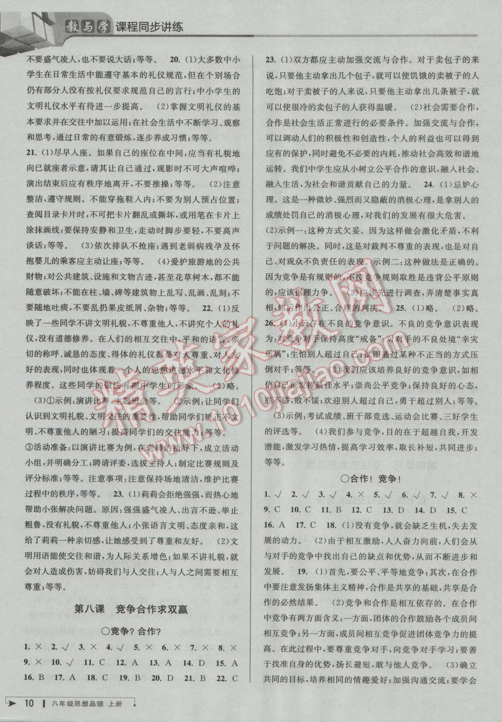 2016年教與學(xué)課程同步講練八年級思想品德上冊人教版 第10頁