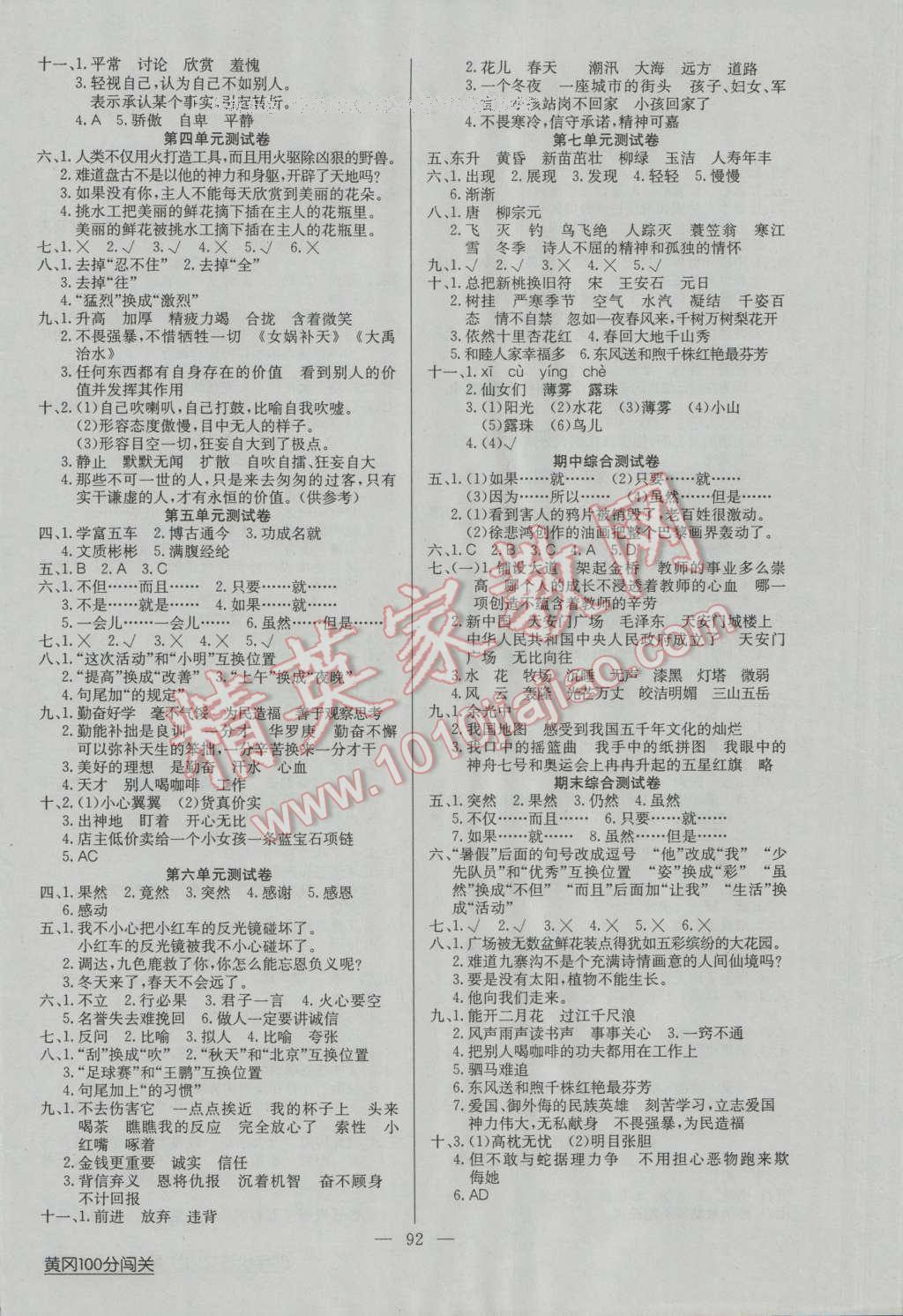 2016年黄冈100分闯关四年级语文上册苏教版 第4页