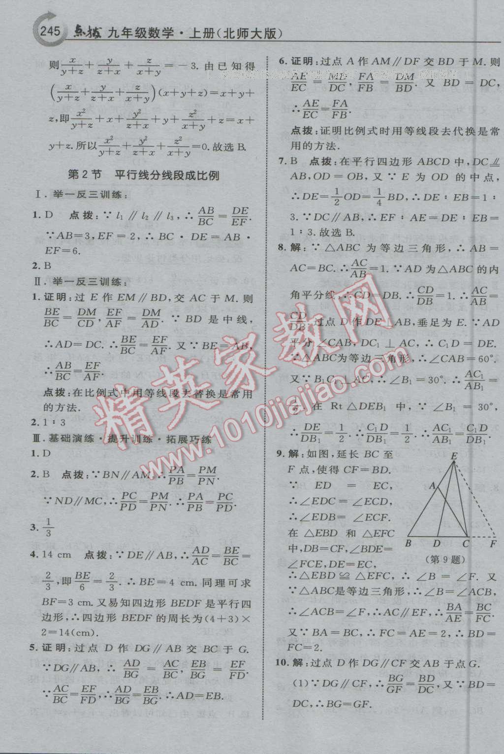 2016年特高級教師點撥九年級數(shù)學上冊北師大版 第31頁