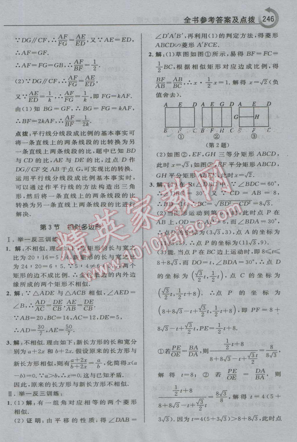 2016年特高級教師點撥九年級數(shù)學(xué)上冊北師大版 第32頁