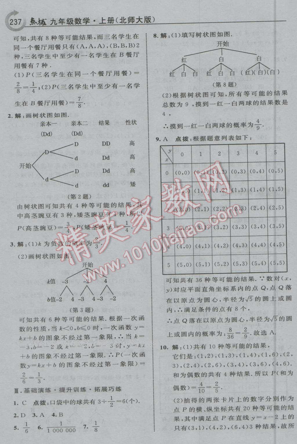 2016年特高級教師點撥九年級數(shù)學上冊北師大版 第23頁