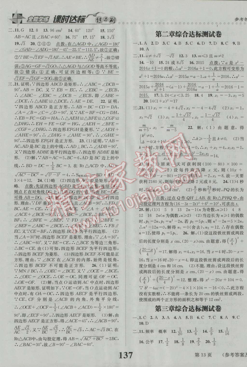 2016年课时达标练与测九年级数学上册北师大版 第13页