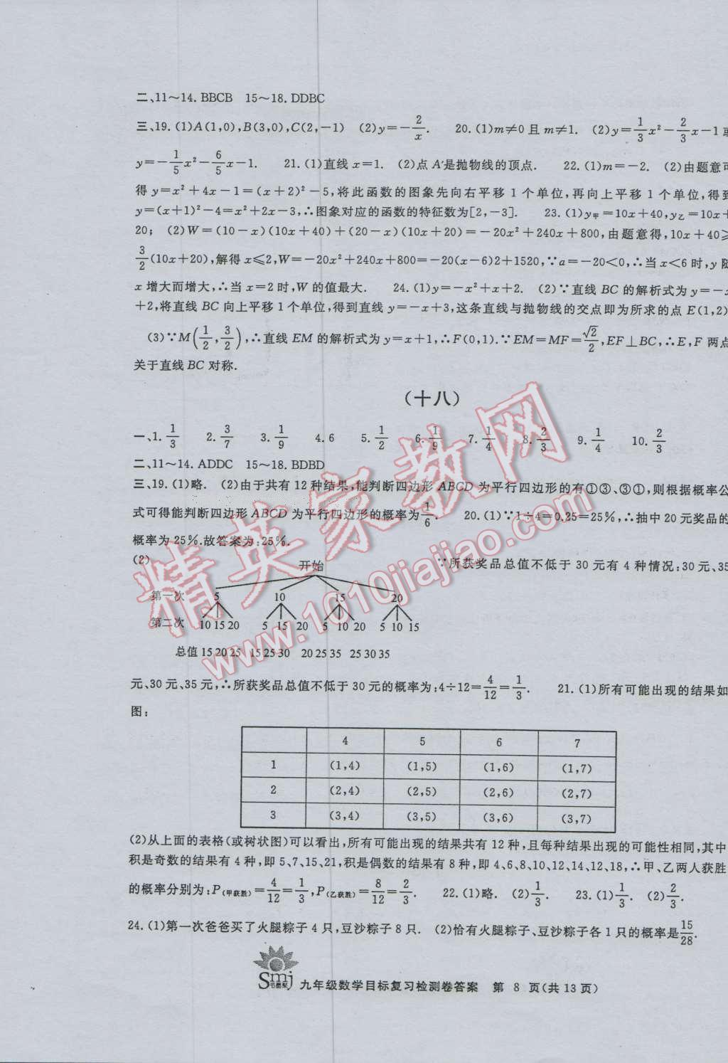 2016年目標復習檢測卷九年級數(shù)學浙教版 第8頁