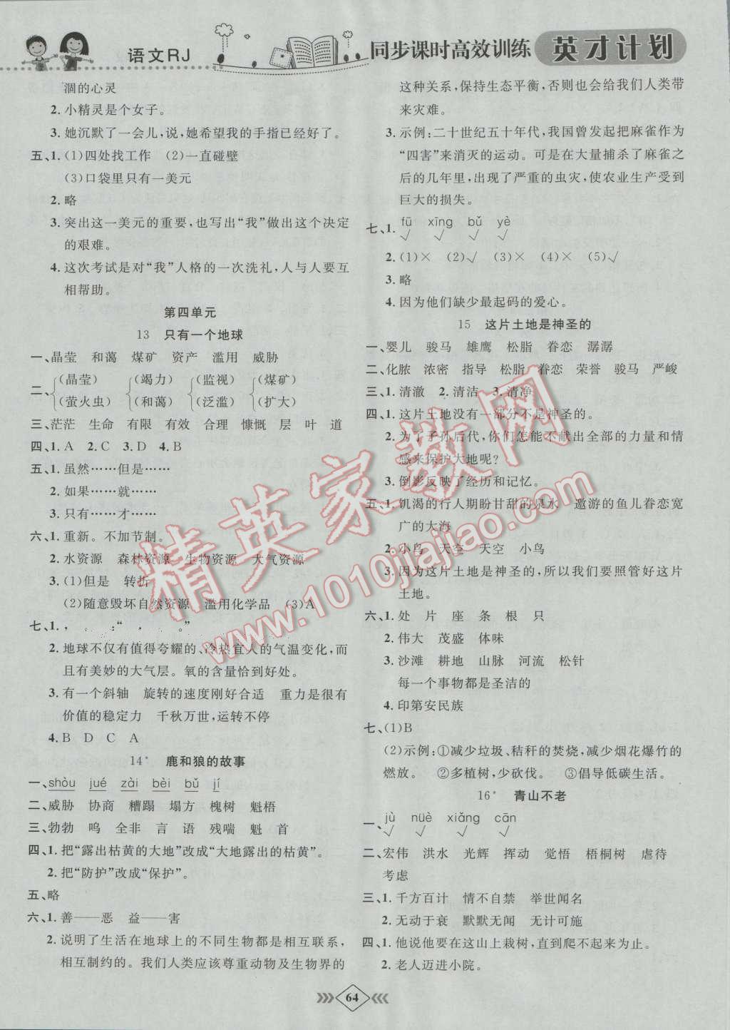 2016年英才計(jì)劃同步課時(shí)高效訓(xùn)練六年級(jí)語(yǔ)文上冊(cè)人教版 第4頁(yè)