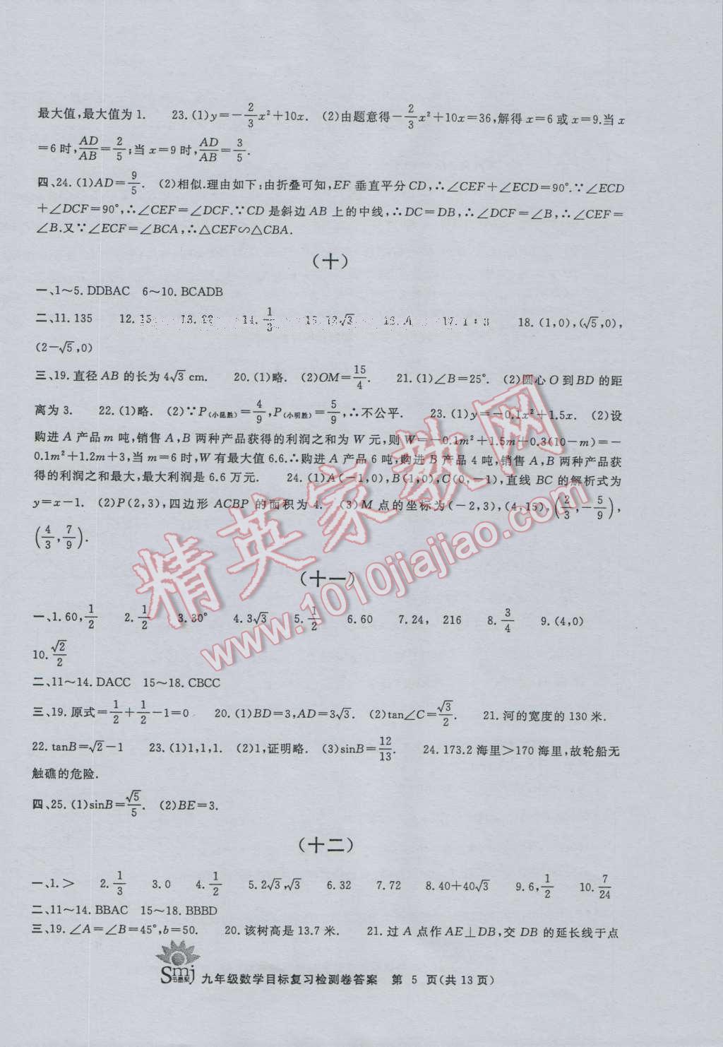 2016年目標復習檢測卷九年級數學浙教版 第5頁