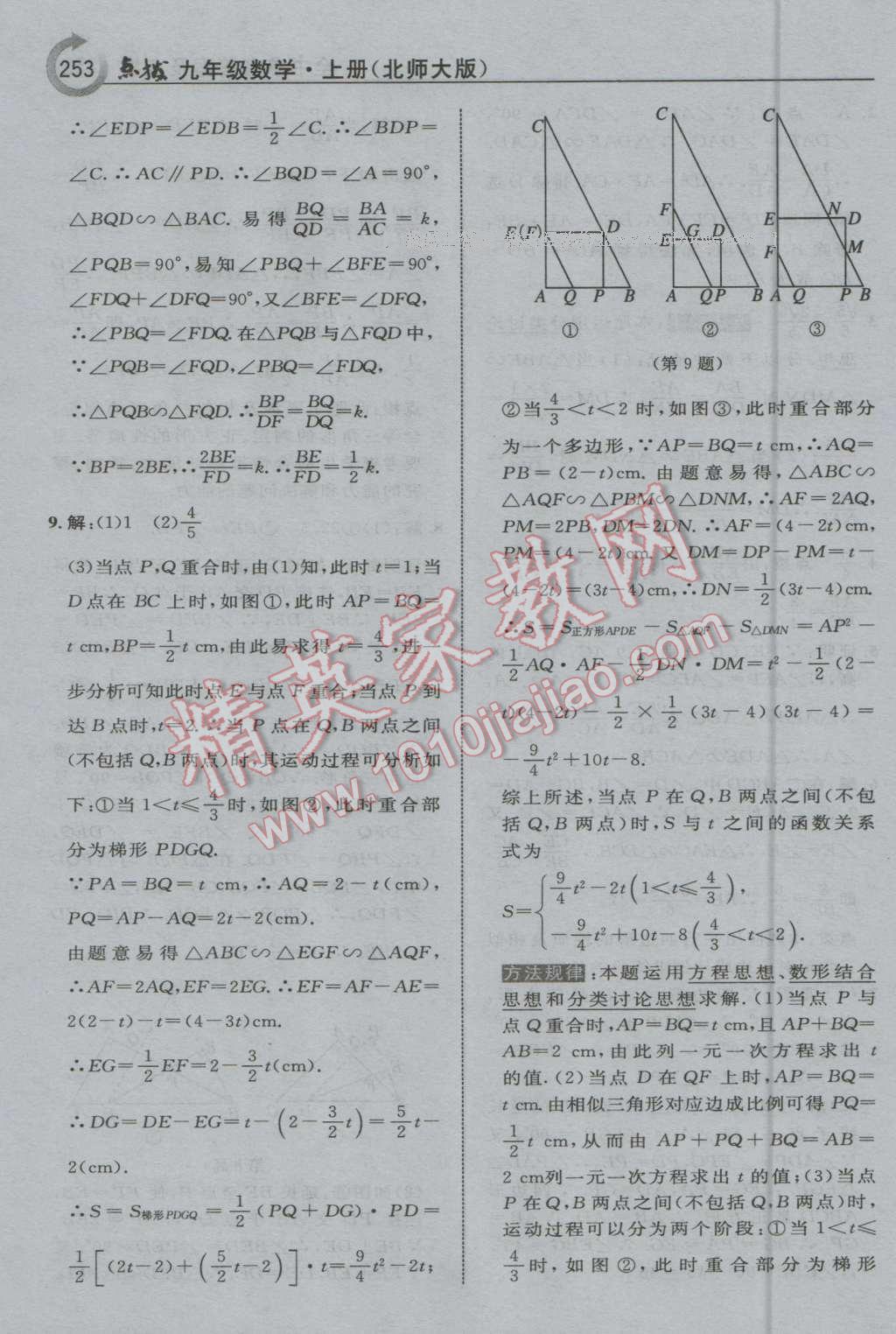 2016年特高級(jí)教師點(diǎn)撥九年級(jí)數(shù)學(xué)上冊(cè)北師大版 第39頁(yè)