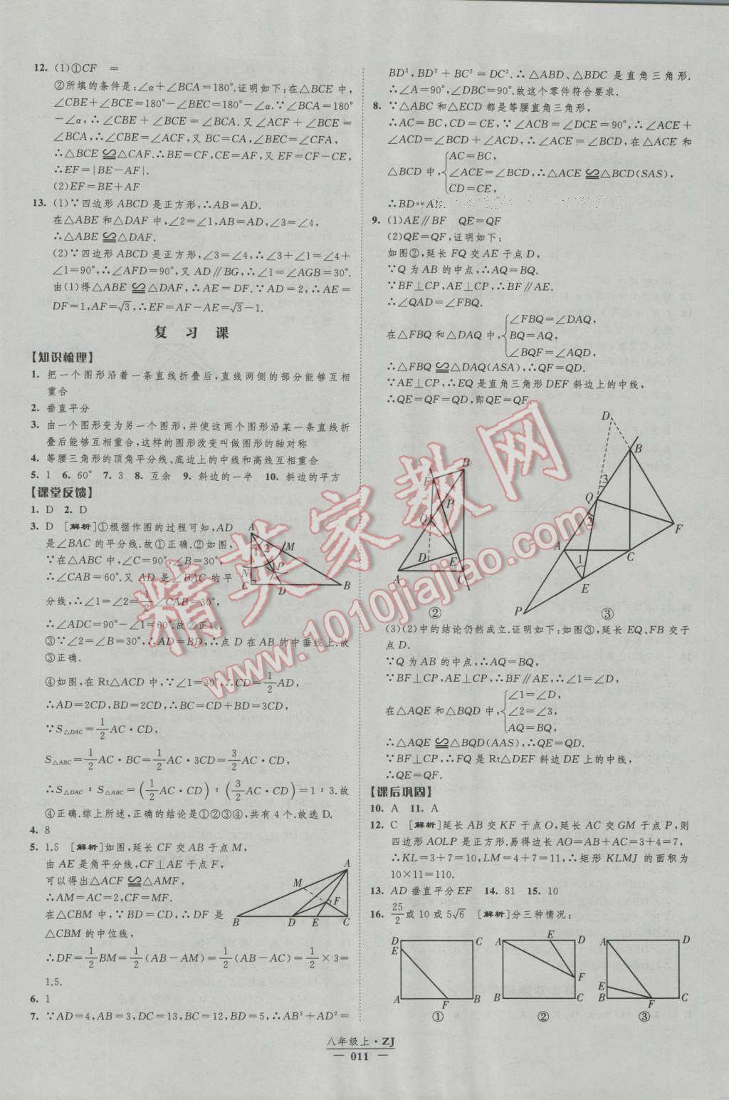 2016年經(jīng)綸學(xué)典新課時(shí)作業(yè)八年級(jí)數(shù)學(xué)上冊(cè)浙教版 第11頁