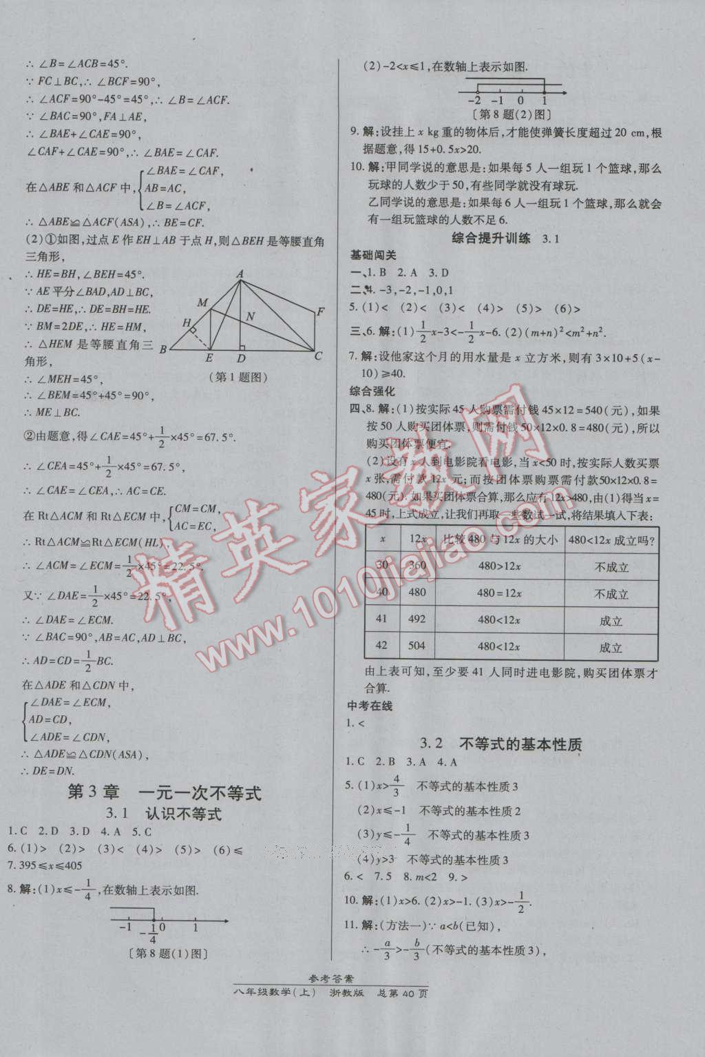 2016年高效課時(shí)通10分鐘掌控課堂八年級(jí)數(shù)學(xué)上冊(cè)浙教版浙江專版 第12頁