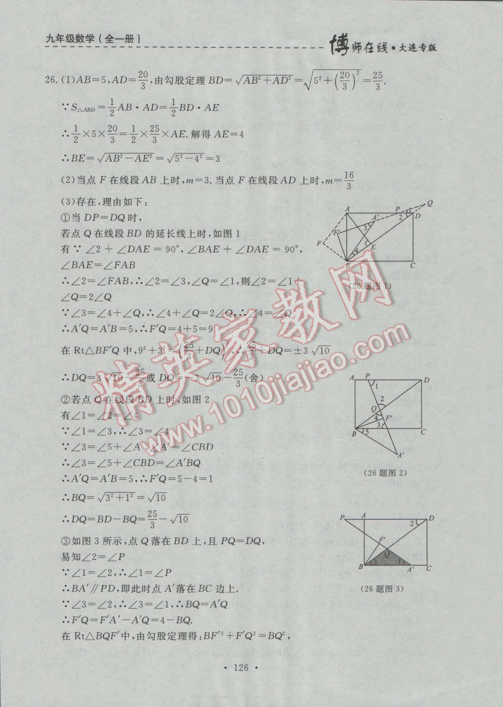 2016年博師在線九年級(jí)數(shù)學(xué)全一冊(cè)大連專(zhuān)版 第38頁(yè)