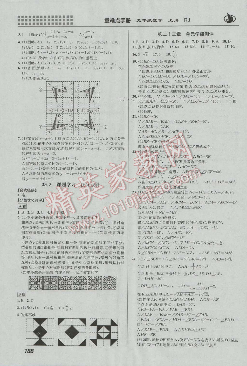 2016年重難點(diǎn)手冊九年級數(shù)學(xué)上冊人教版 第14頁