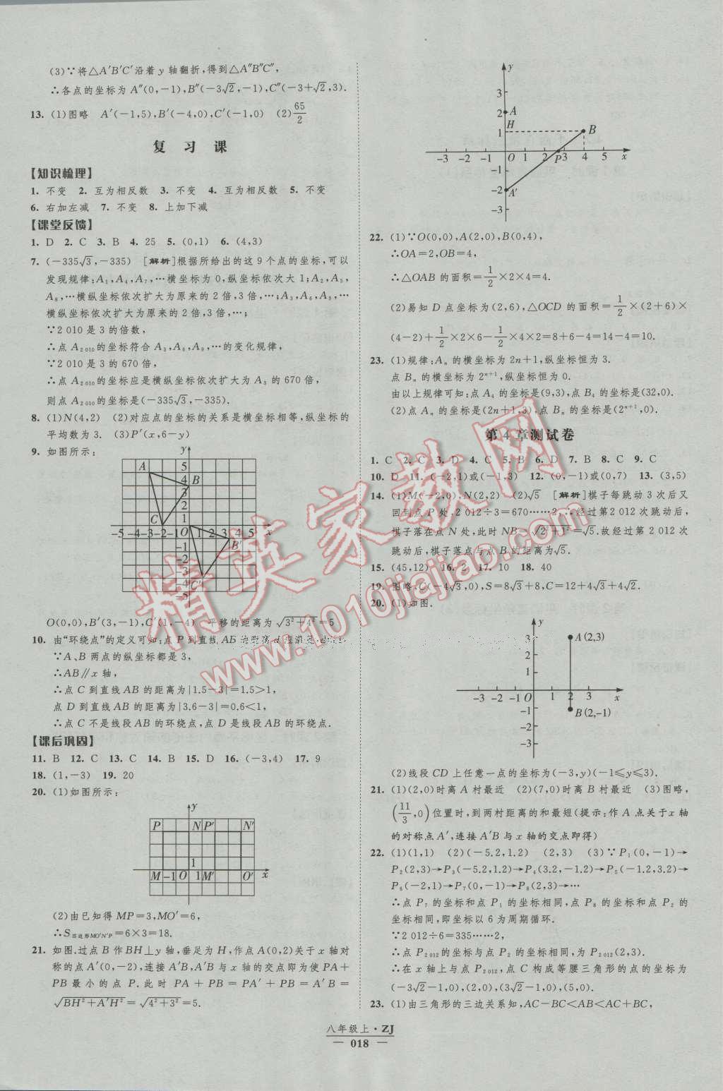 2016年經(jīng)綸學(xué)典新課時(shí)作業(yè)八年級(jí)數(shù)學(xué)上冊(cè)浙教版 第18頁