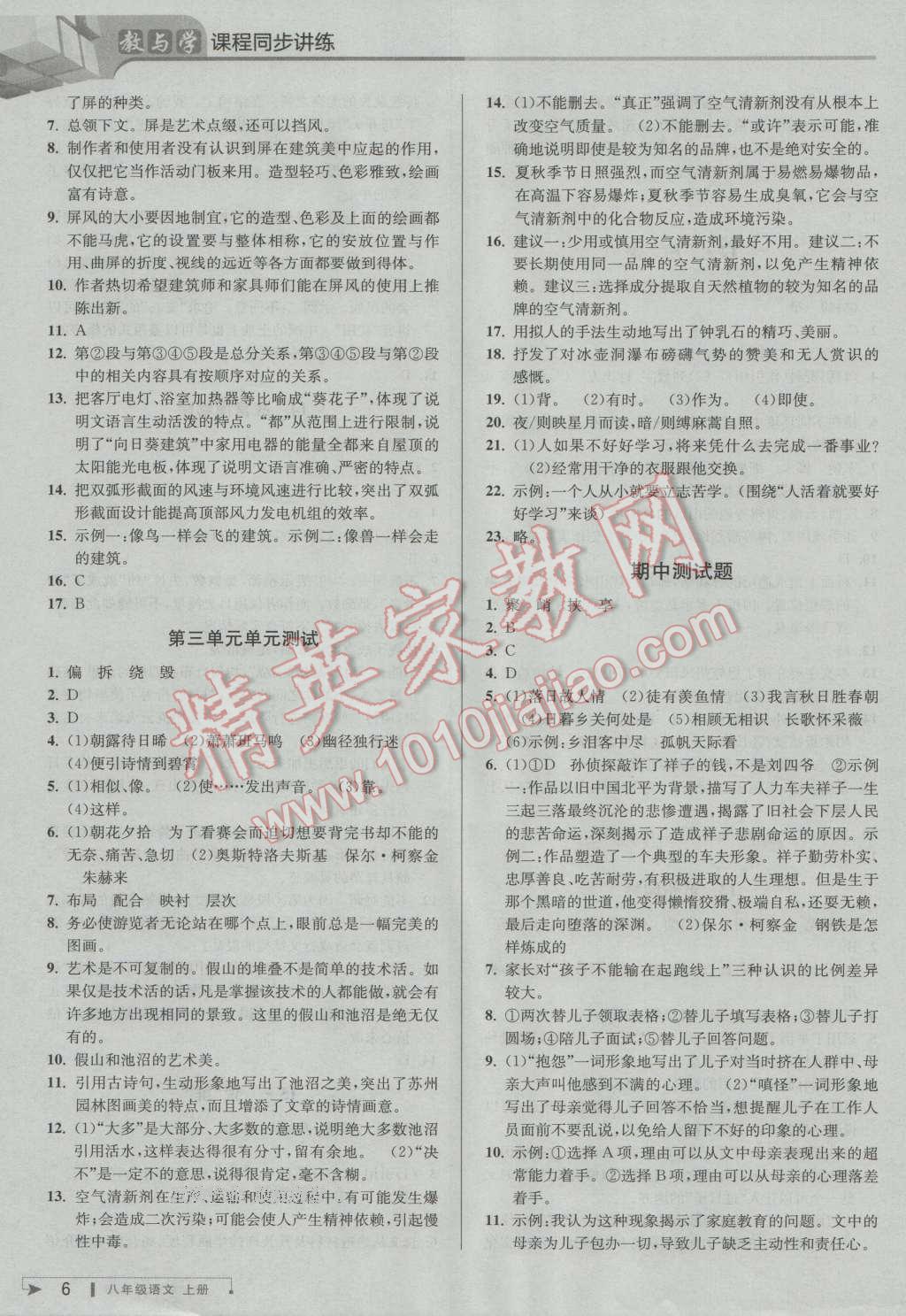 2016年教與學(xué)課程同步講練八年級(jí)語(yǔ)文上冊(cè)人教版 第6頁(yè)