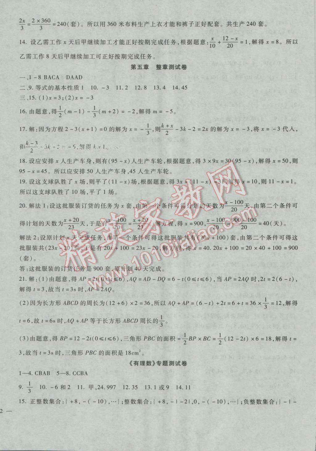 2016年华夏一卷通七年级数学上册冀教版 第8页