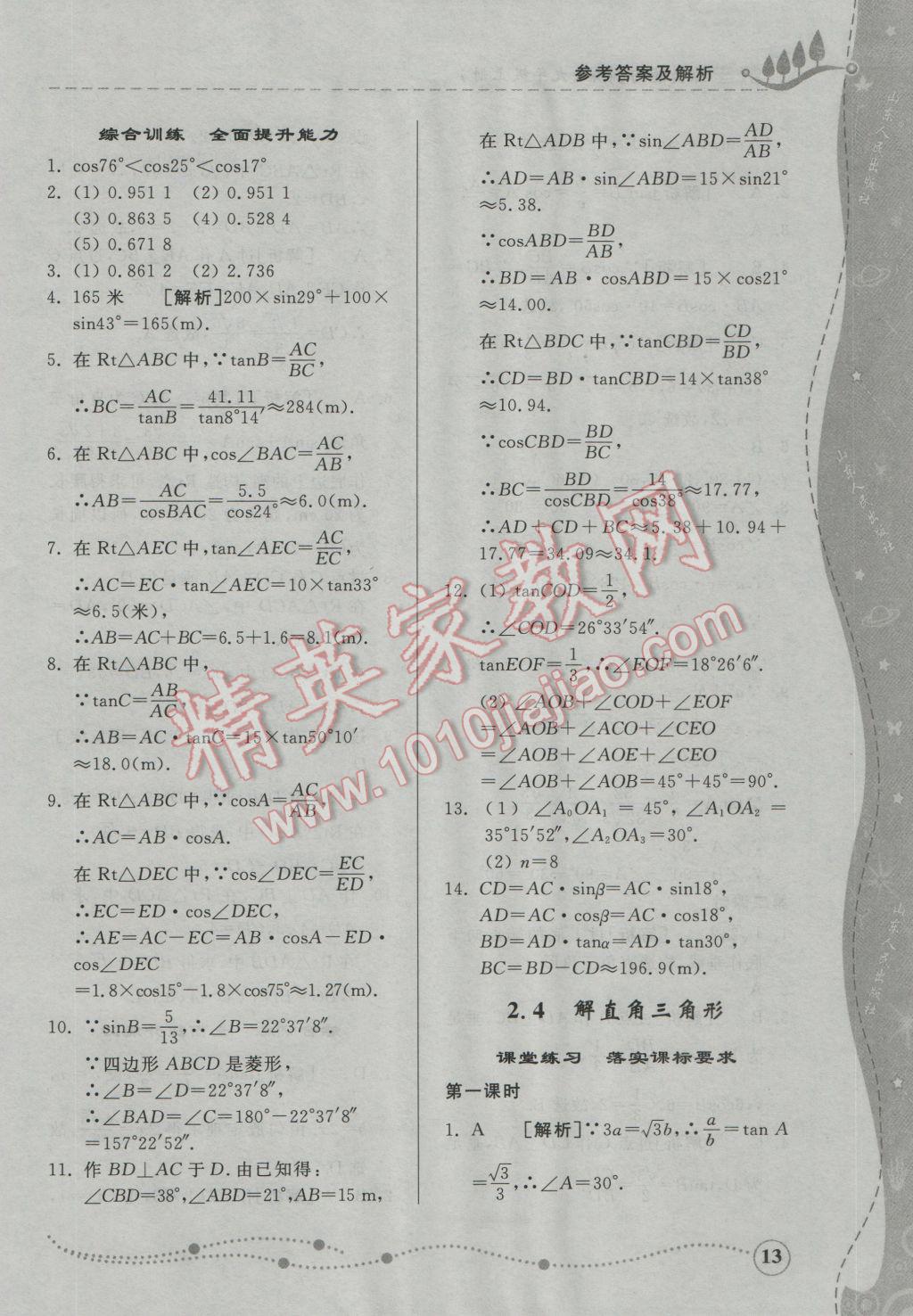 2016年綜合能力訓(xùn)練九年級(jí)數(shù)學(xué)上冊青島版 第4頁