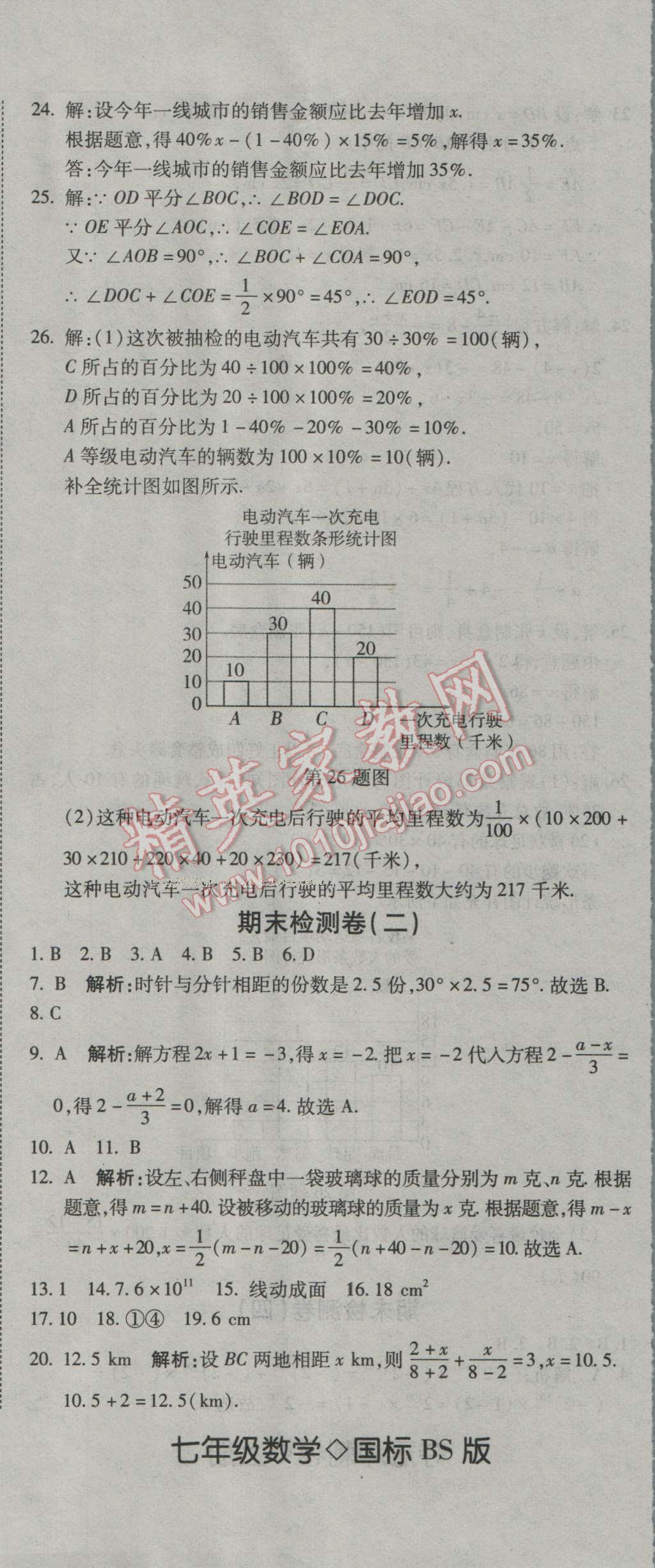 2016年奪冠沖刺卷七年級(jí)數(shù)學(xué)上冊(cè)北師大版 第14頁(yè)