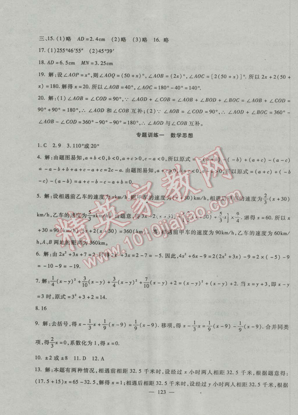 2016年华夏一卷通七年级数学上册人教版 第11页