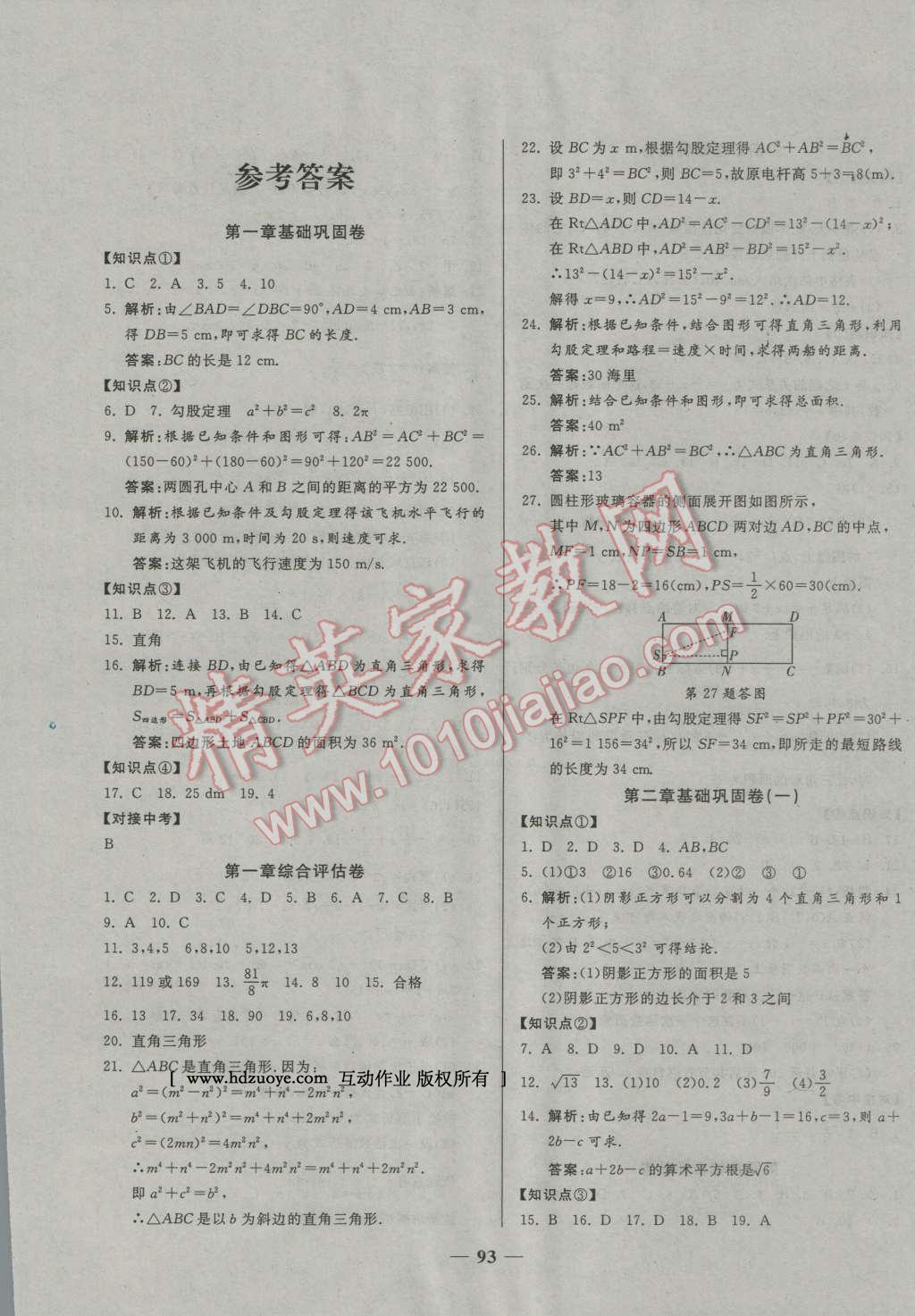 2016年單元優(yōu)化全能練考卷八年級數(shù)學(xué)上冊北師大版 第1頁