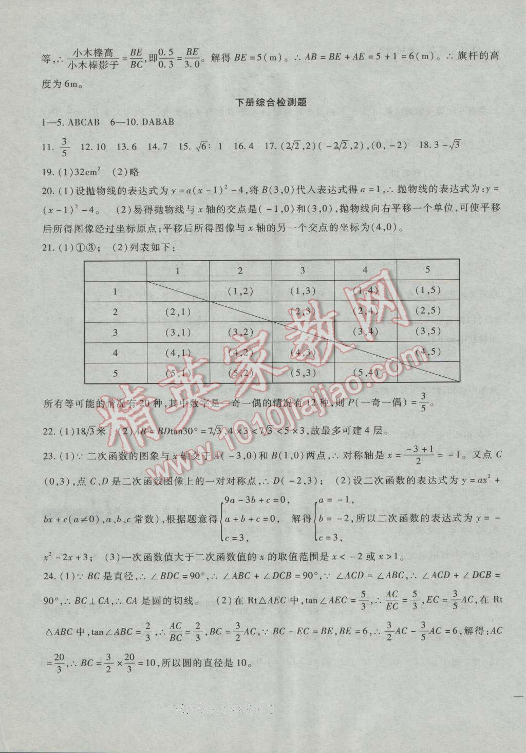 2016年华夏一卷通九年级数学全一册冀教版 第19页