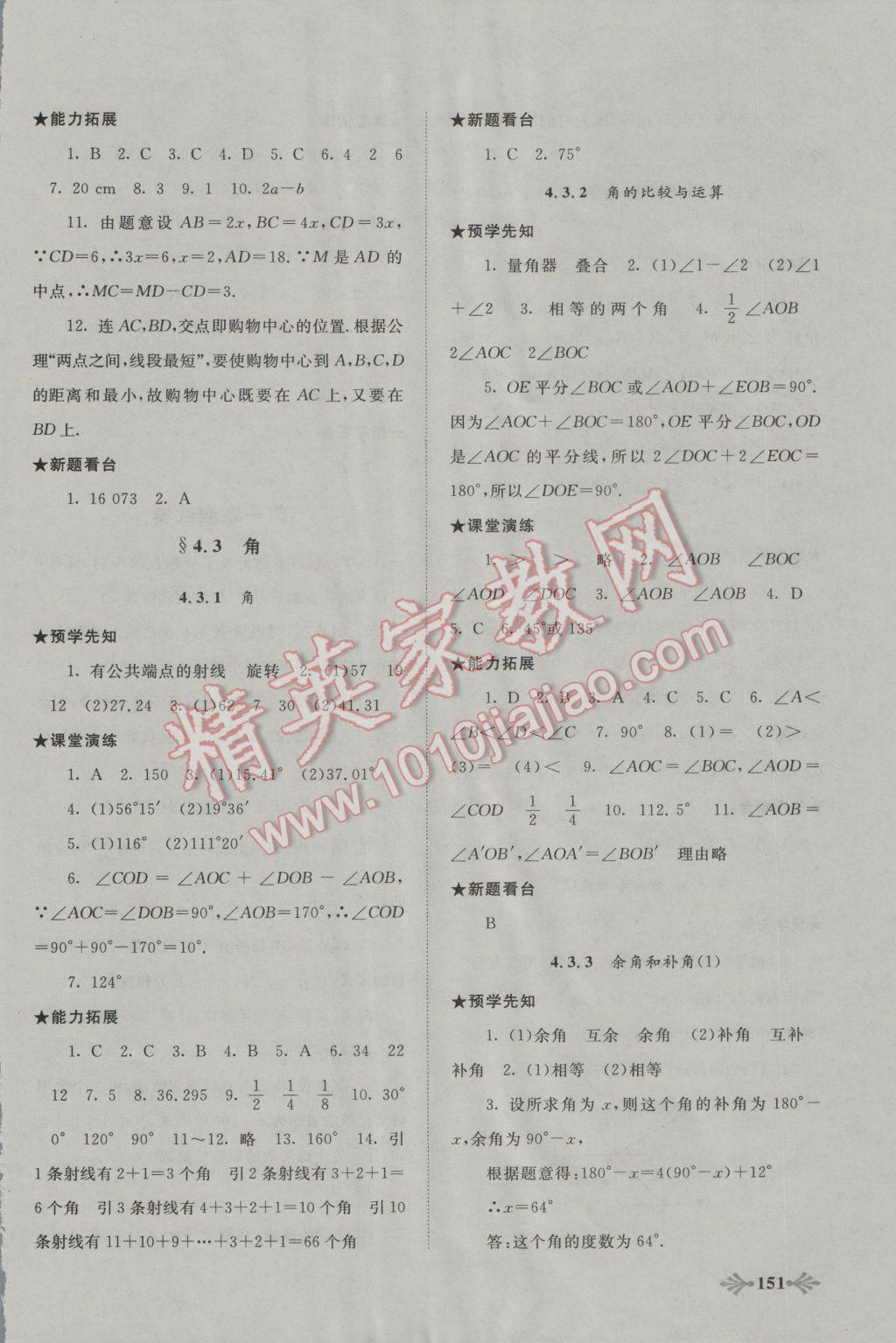 2016年自主学习当堂反馈七年级数学上册人教版 第11页