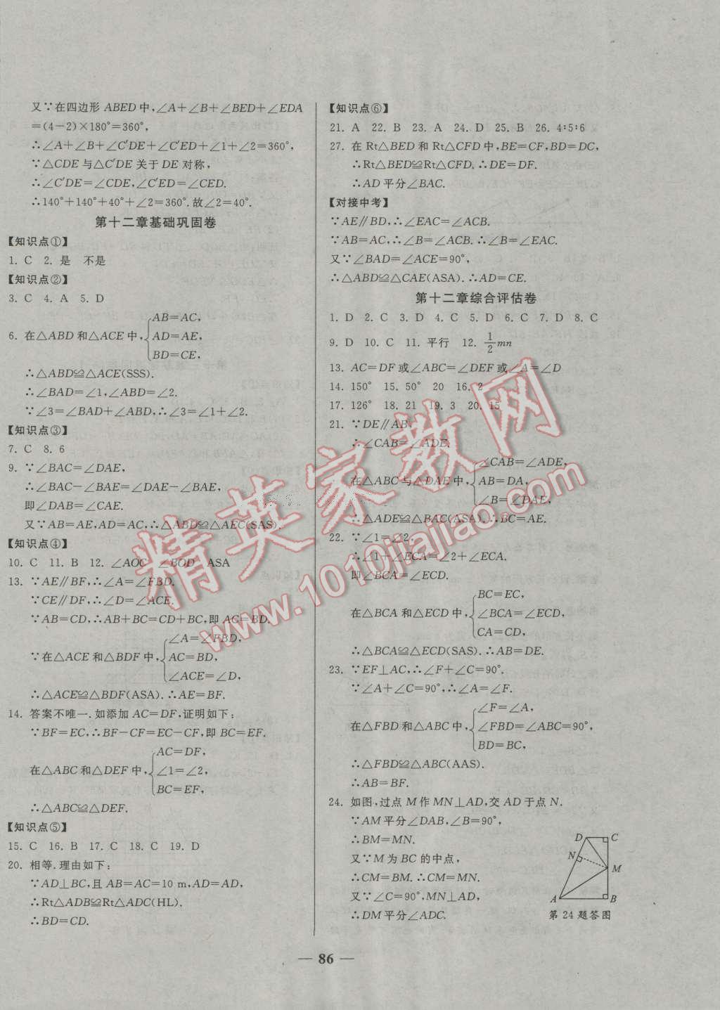 2016年单元优化全能练考卷八年级数学上册人教版 第2页