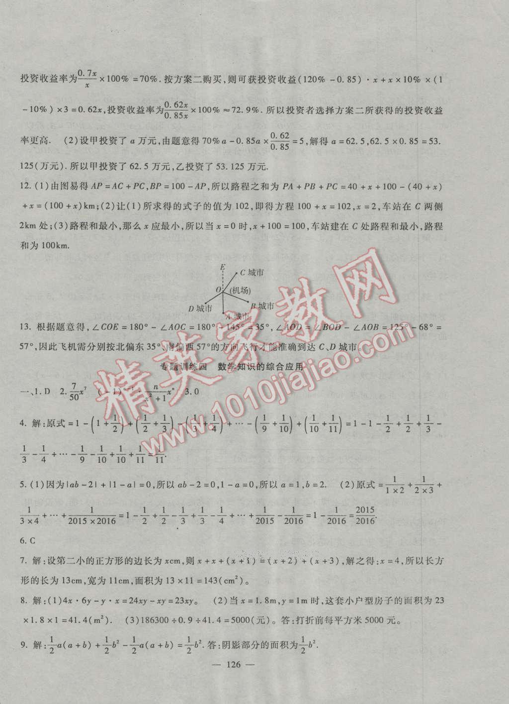 2016年华夏一卷通七年级数学上册人教版 第14页